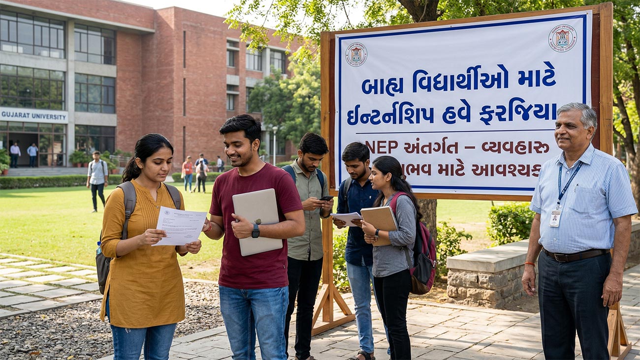 બાહ્ય વિદ્યાર્થીઓ માટે ઇન્ટર્નશિપ હવે ફરજિયાત